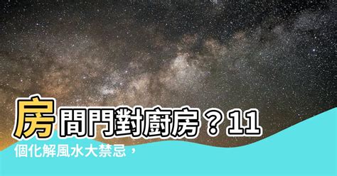 房間下面是廚房化解|房間位於廚房上方化解方式